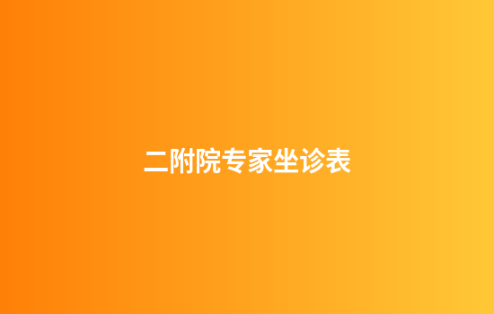 二附院专家坐诊表