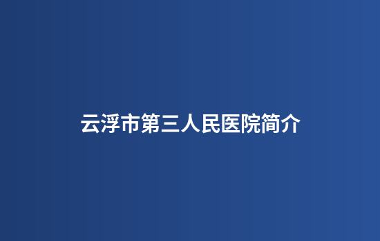 云浮市第三人民医院简介
