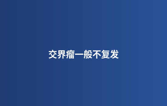 交界瘤一般不复发