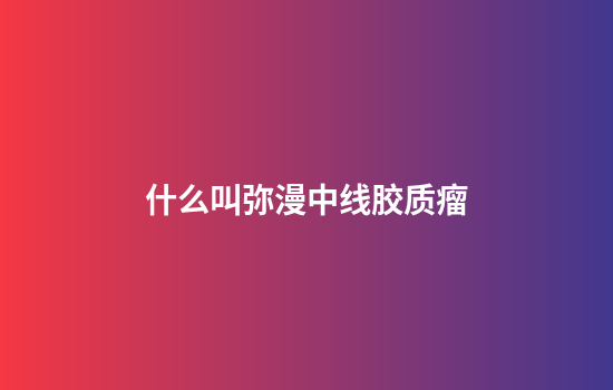 什么叫弥漫中线胶质瘤