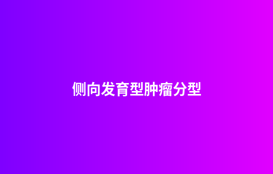 侧向发育型肿瘤分型