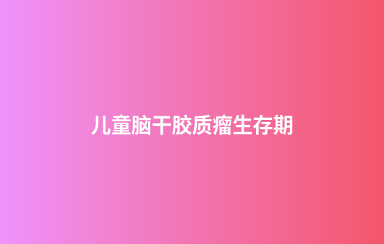 儿童脑干胶质瘤生存期