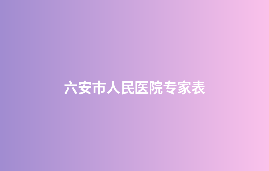 六安市人民医院专家表