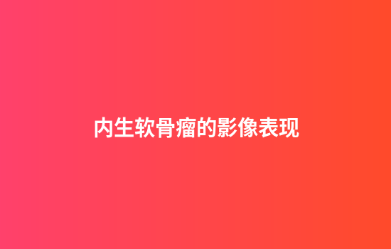 内生软骨瘤的影像表现