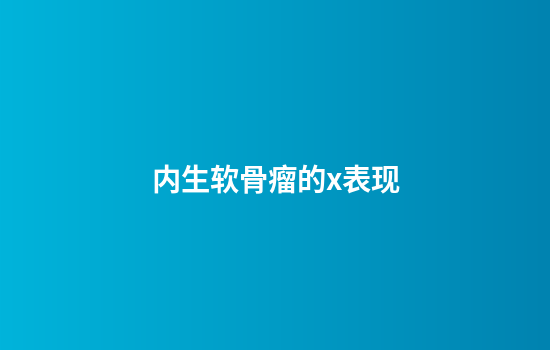 内生软骨瘤的x表现
