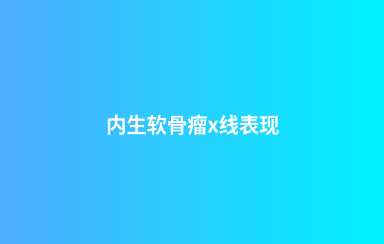 内生软骨瘤x线表现