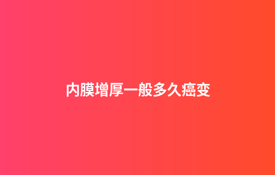 内膜增厚一般多久癌变