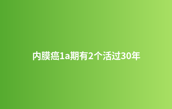 内膜癌1a期有2个活过30年