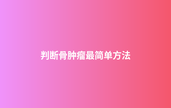 判断骨肿瘤最简单方法