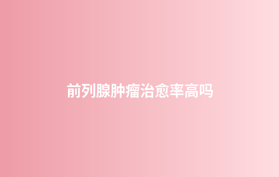 前列腺肿瘤治愈率高吗