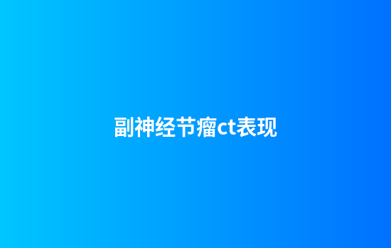 副神经节瘤ct表现