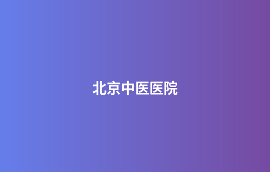 北京中医医院