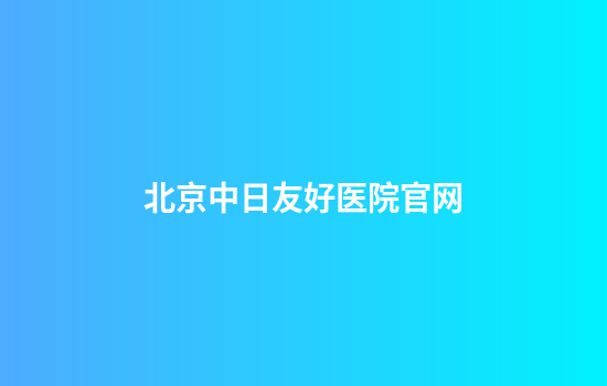 北京中日友好医院官网