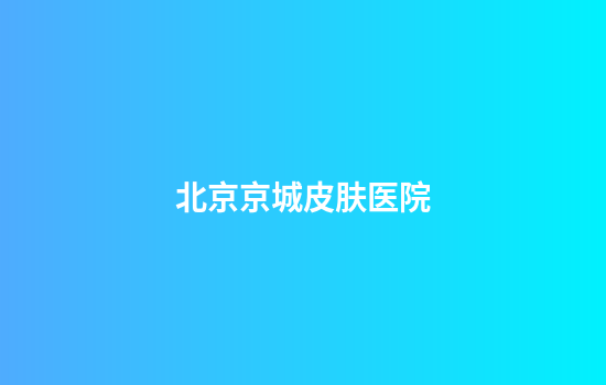 北京京城皮肤医院
