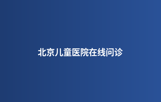 北京儿童医院在线问诊