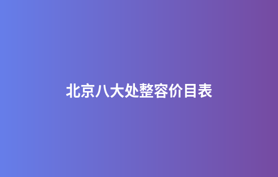 北京八大处整容价目表