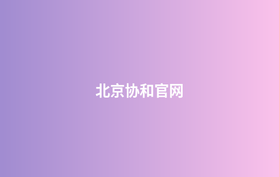 北京协和官网