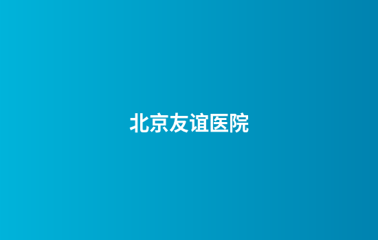 北京友谊医院