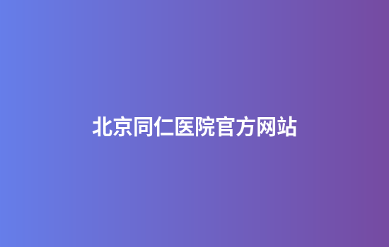 北京同仁医院官方网站
