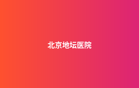 北京地坛医院