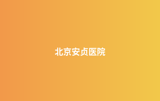 北京安贞医院