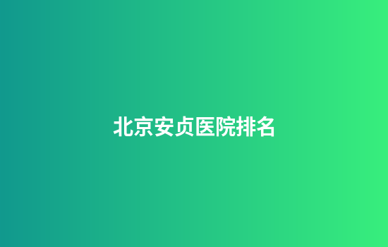 北京安贞医院排名