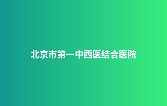 北京市第一中西医结合医院