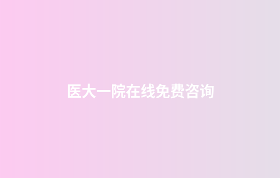 医大一院在线免费咨询