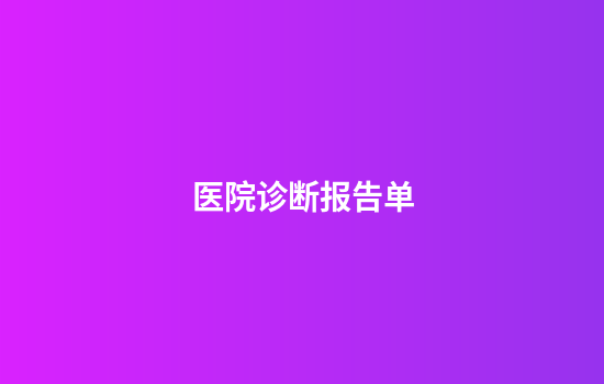 医院诊断报告单