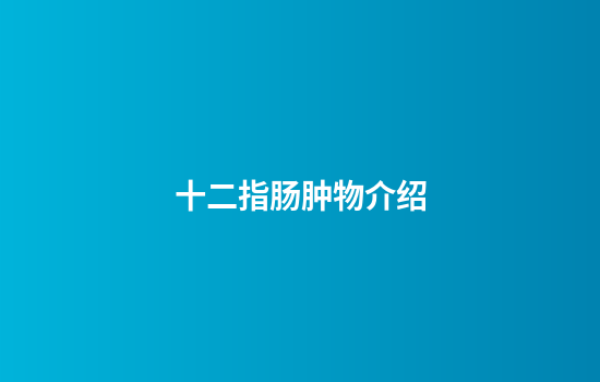 十二指肠肿物介绍
