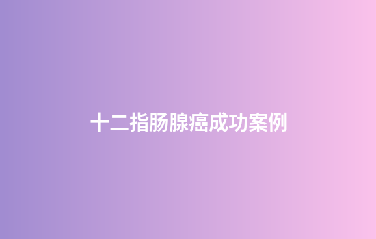 十二指肠腺癌成功案例