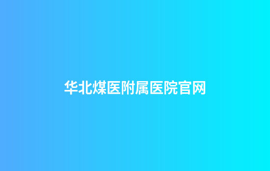 华北煤医附属医院官网