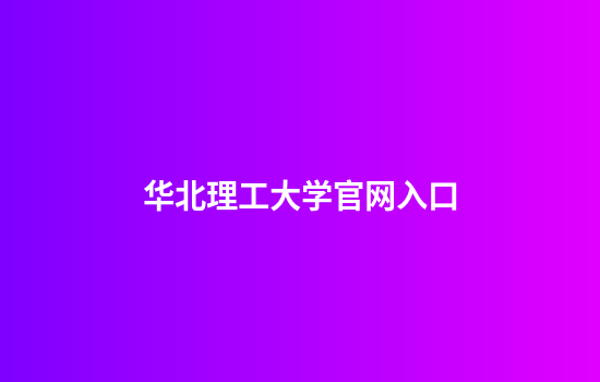华北理工大学官网入口