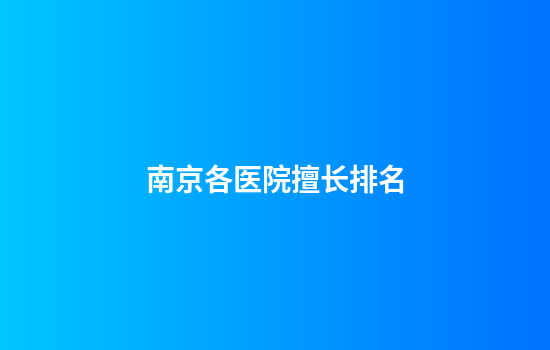 南京各医院擅长排名
