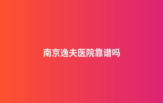 南京逸夫医院靠谱吗