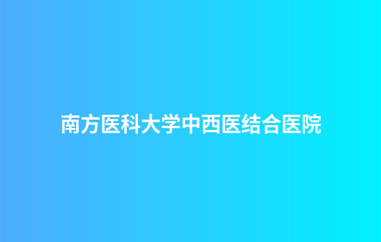 南方医科大学中西医结合医院