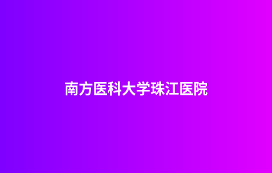 南方医科大学珠江医院