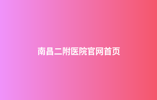 南昌二附医院官网首页