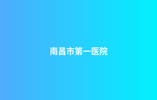 南昌市第一医院