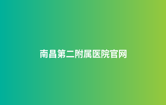 南昌第二附属医院官网