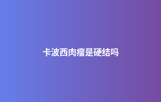 卡波西肉瘤是硬结吗