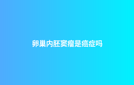 卵巢内胚窦瘤是癌症吗
