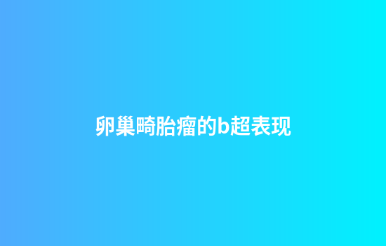 卵巢畸胎瘤的b超表现