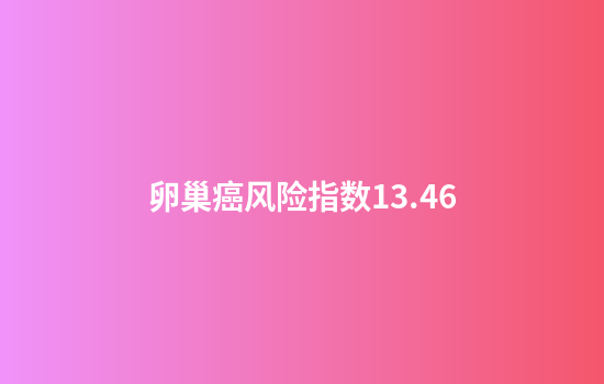 卵巢癌风险指数13.46