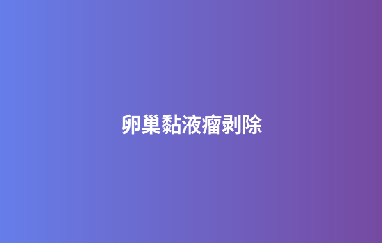 卵巢黏液瘤剥除