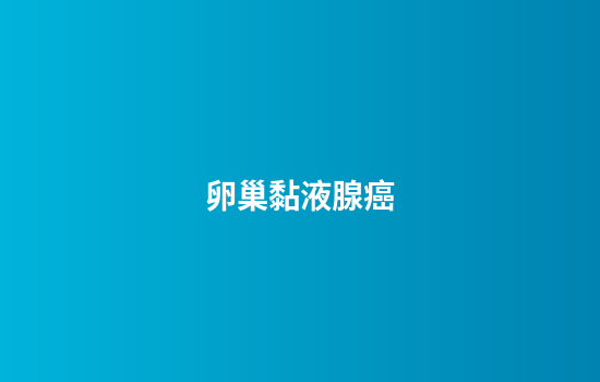 卵巢黏液腺癌