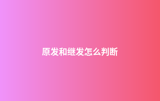 原发和继发怎么判断