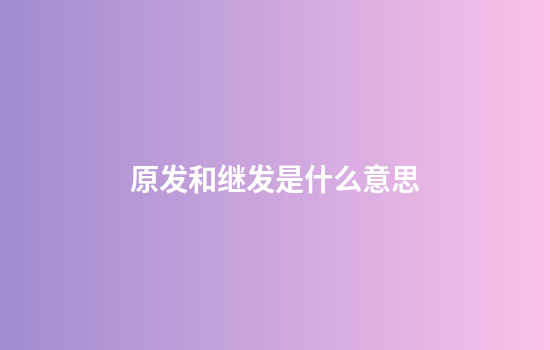 原发和继发是什么意思