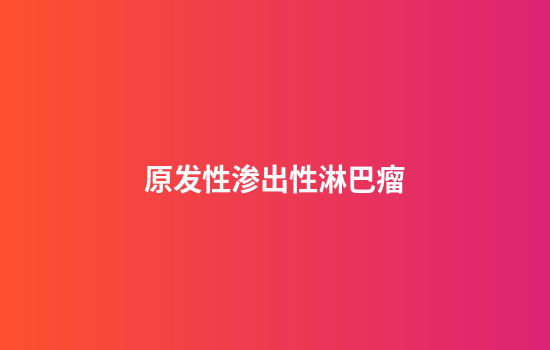 原发性渗出性淋巴瘤