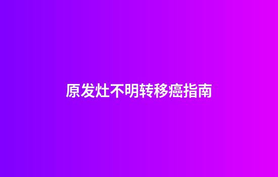 原发灶不明转移癌指南